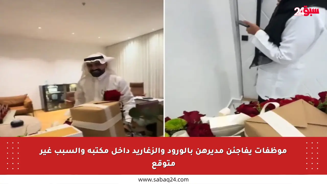 موظفات يفاجئن مديرهن بالورود والزغاريد داخل مكتبه والسبب غير متوقع